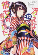 ＃丸戸 史明 ＃冴えない彼女の育てかたＦＤ : マルトフミアキ : Saekano: How to Raise a Boring Girlfriend FD : Marto Fumiaki : 9784040702827