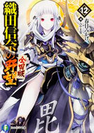 #春日みかげ #織田信奈の野望全国版１２