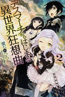 #愛七ひろ #デスマーチからはじまる異世界狂想曲２