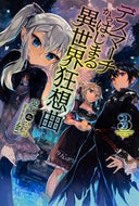 #愛七ひろ #デスマーチからはじまる異世界狂想曲３