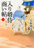 #千野隆司 #入り婿侍商い帖１