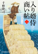 #千野隆司 #入り婿侍商い帖２水運のゆくえ