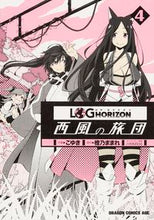 画像をギャラリービューアに読み込む, ＃こゆき　作画 ＃ログ・ホライズン～西風の旅団～　　　４ ｺﾕｷ :9784040703541
