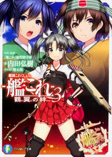 Load image into Gallery viewer, ＃内田　弘樹　著 ＃艦隊これくしょん－艦これ－鶴翼の絆　３ ｳﾁﾀﾞﾋﾛｷ :9784040703602
