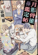 #谷崎泉 #月影骨董鑑定帖