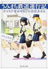 画像をギャラリービューアに読み込む, ＃伊佐良　紫築 ＃うみまち鉄道運行記　サンミア市のやさしい ｲｻﾗｼｽﾞｷ :9784040703978
