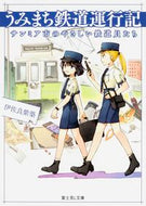 #伊佐良紫築 #うみまち鉄道運行記サンミア市のやさしい
