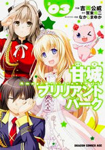 画像をギャラリービューアに読み込む, ＃吉岡　公威　作画 ＃甘城ブリリアントパーク　　　３ ﾖｼｵｶｷﾐﾀｹ :9784040704098
