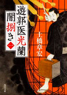 #土橋章宏 #遊郭医光蘭闇捌き１