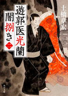 #土橋章宏 #遊郭医光蘭闇捌き２