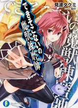 Load image into Gallery viewer, ＃見波　タクミ　著 ＃できそこないの魔獣錬磨師 ﾐﾅﾐﾀｸﾐ :9784040704784
