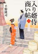#千野隆司 #入り婿侍商い帖３女房の声