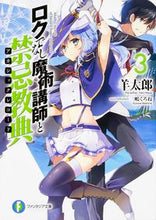 Load image into Gallery viewer, ＃羊　太郎　著 ＃ロクでなし魔術講師と禁忌教典　　　３ ﾋﾂｼﾞﾀﾛｳ :9784040705156
