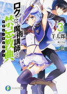 #羊太郎 #ロクでなし魔術講師と禁忌教典３