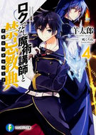 #羊太郎 #ロクでなし魔術講師と禁忌教典４