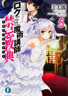 #羊太郎 #ロクでなし魔術講師と禁忌教典５