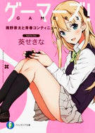 #葵せきな #ゲーマーズ！雨野景太と青春コンティニュ