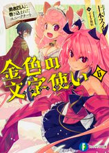Load image into Gallery viewer, ＃十本　スイ　著 ＃金色の文字使い　　　６－勇者四人に巻き込 ﾄｵﾓﾄｽｲ :9784040705576
