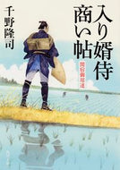 #千野隆司 #入り婿侍商い帖関宿御用達