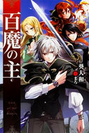 #葵大和 #百魔の主