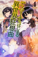 #愛七ひろ #デスマーチからはじまる異世界狂想曲４