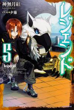 Load image into Gallery viewer, ＃神無月　紅　著 ＃レジェンド　　　５ ｶﾝﾅｽﾞｷｺｳ :9784040706184
