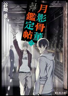 #谷崎泉 #月影骨董鑑定帖３