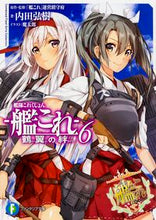 Load image into Gallery viewer, ＃内田　弘樹　著 ＃艦隊これくしょん－艦これ－鶴翼の絆　６ ｳﾁﾀﾞﾋﾛｷ :9784040706429
