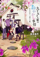 #椎名蓮月 #九十九さん家のあやかし事情五人の兄と、