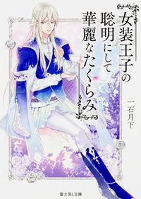 ＃一石　月下 ＃女装王子の聡明にして華麗なたくらみ ｲﾁｲｼｹﾞﾂｶ :9784040706528