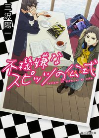 ＃三沢　陽一 ＃不機嫌なスピッツの公式 ﾐｻﾜﾖｳｲﾁ :9784040706580