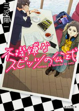 画像をギャラリービューアに読み込む, ＃三沢　陽一 ＃不機嫌なスピッツの公式 ﾐｻﾜﾖｳｲﾁ :9784040706580
