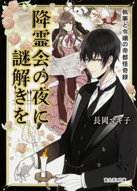 ＃長岡　マキ子 ＃降霊会の夜に謎解きを　執事と令嬢の帝都怪 ﾅｶﾞｵｶﾏｷｺ :9784040706597