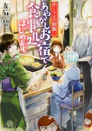 #友麻碧 #あやかしお宿で食事処はじめます。