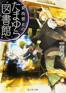 #一石月下 #貸出禁止のたまゆら図書館