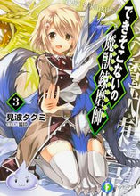 画像をギャラリービューアに読み込む, ＃見波　タクミ　著 ＃できそこないの魔獣錬磨師　　　３ ﾐﾅﾐﾀｸﾐ :9784040706900
