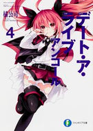＃橘 公司 ＃デート・ア・ライブ　アンコール　　　４ : タチバナコウシ : Date A Live Encore 4 : Tachibanakoushi : 9784040706962