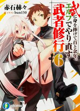 画像をギャラリービューアに読み込む, ＃赤石　赫々　著 ＃武に身を捧げて百と余年。エルフでやり　６ ｱｶｼｶﾂｶｸ :9784040706986
