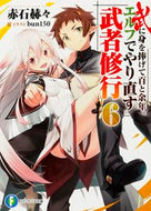 #赤石赫々 #武に身を捧げて百と余年。エルフでやり６