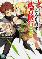 #赤石赫々 #武に身を捧げて百と余年。エルフでやり７