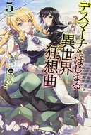 #愛七ひろ #デスマーチからはじまる異世界狂想曲５