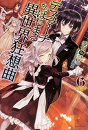 #愛七ひろ #デスマーチからはじまる異世界狂想曲６
