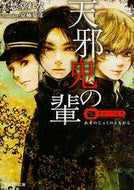 #愁堂れな #天邪鬼の輩薔薇十字叢書