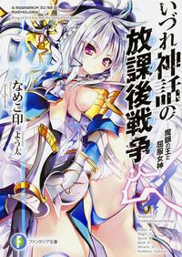 ＃なめこ印　著 ＃いづれ神話の放課後戦争－魔眼の王と屈服女 ﾅﾒｺｼﾞﾙｼ :9784040707211