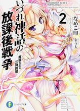 画像をギャラリービューアに読み込む, ＃なめこ印　著 ＃いづれ神話の放課後戦争　　　２－魔眼の王 ﾅﾒｺｼﾞﾙｼ :9784040707228
