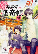 画像をギャラリービューアに読み込む, ＃真鍋　卓 ＃幽遊菓庵～春寿堂の怪奇帳～　　　４ ﾏﾅﾍﾞｽｸﾞﾙ :9784040707372
