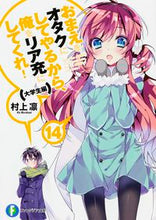 画像をギャラリービューアに読み込む, ＃村上　凛　著 ＃おまえをオタクにしてやるから、俺を　１４ ﾑﾗｶﾐﾘﾝ :9784040707396

