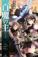 #葵大和 #百魔の主３