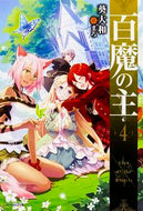 #葵大和 #百魔の主４