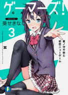 #葵せきな #ゲーマーズ！３星ノ守千秋と初恋ニ